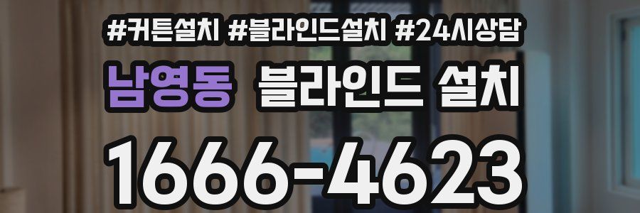 남영동 블라인드 설치