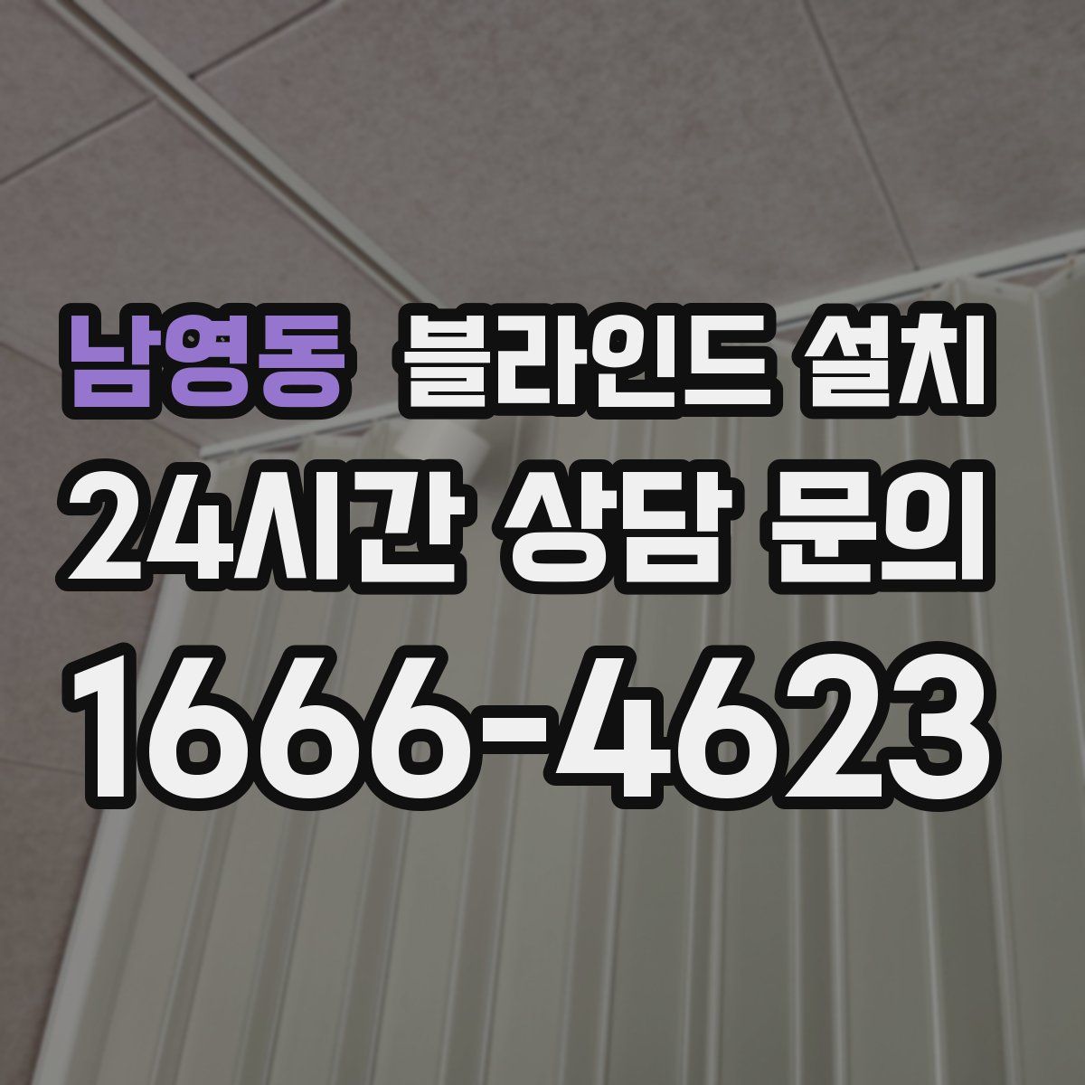 남영동 블라인드 설치
