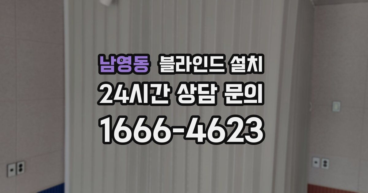 남영동 블라인드 설치
