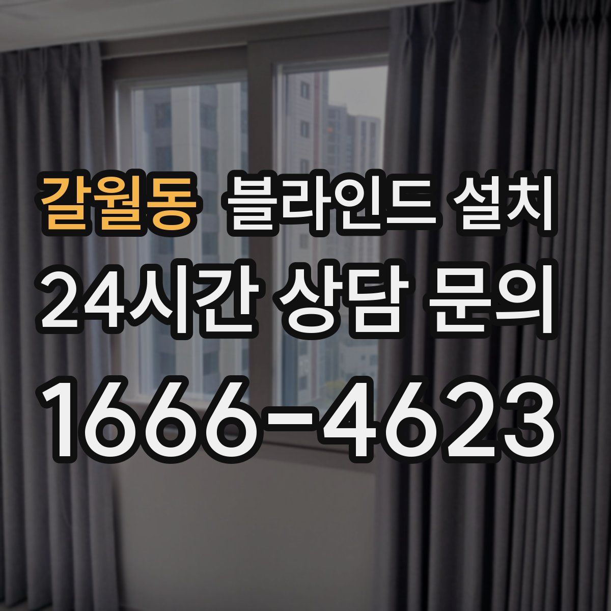 갈월동 블라인드 설치