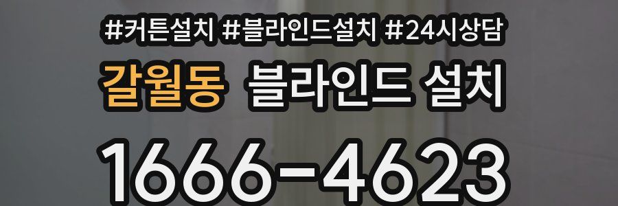 갈월동 블라인드 설치