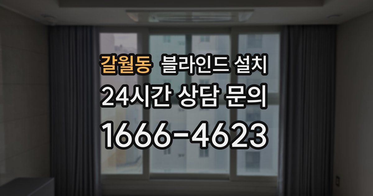 갈월동 블라인드 설치