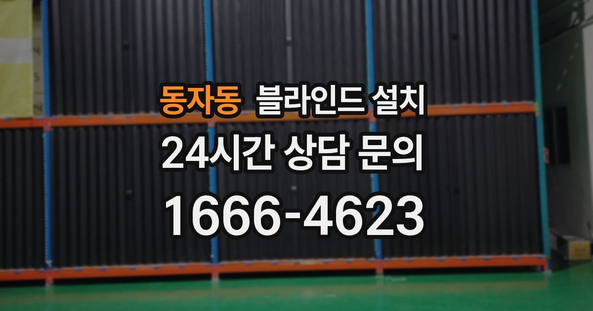 동자동 블라인드 설치