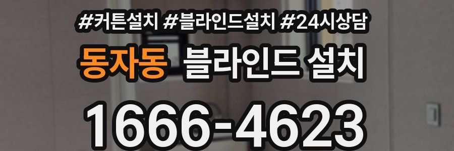 동자동 블라인드 설치