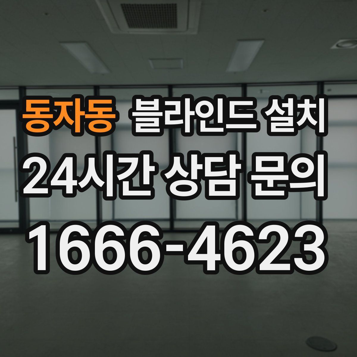 동자동 블라인드 설치