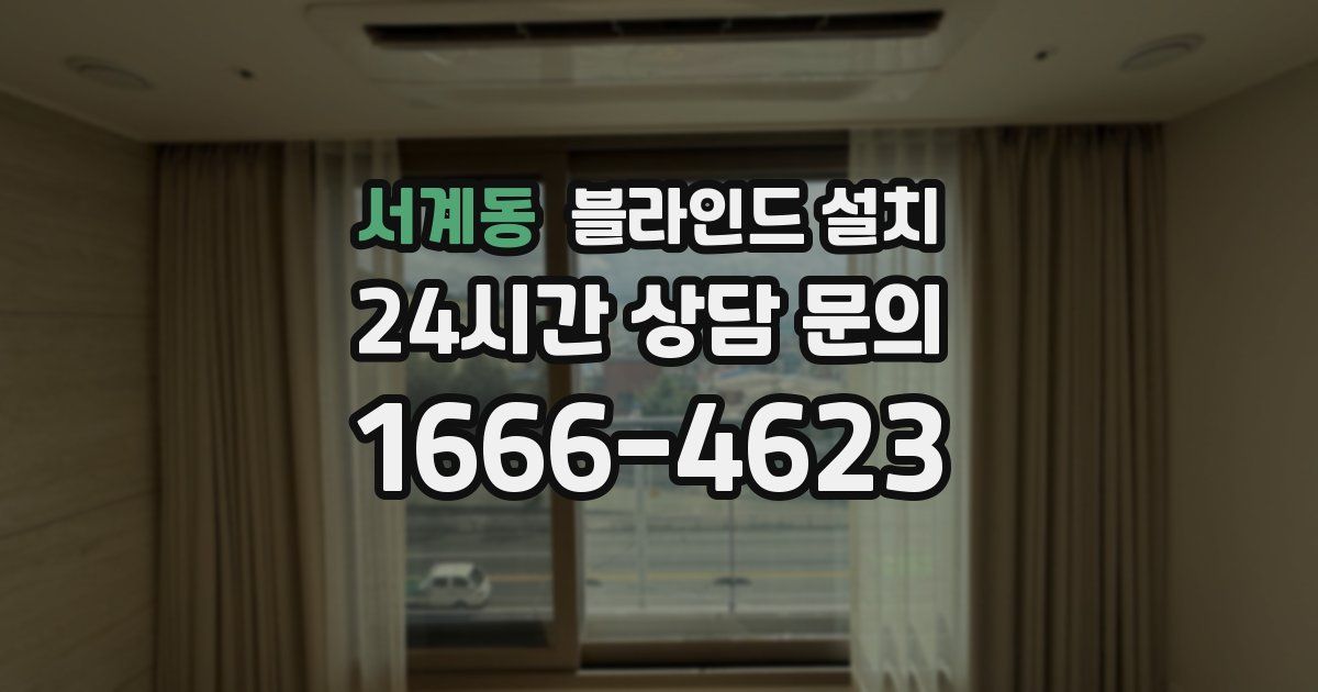 서계동 블라인드 설치