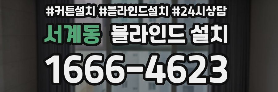 서계동 블라인드 설치
