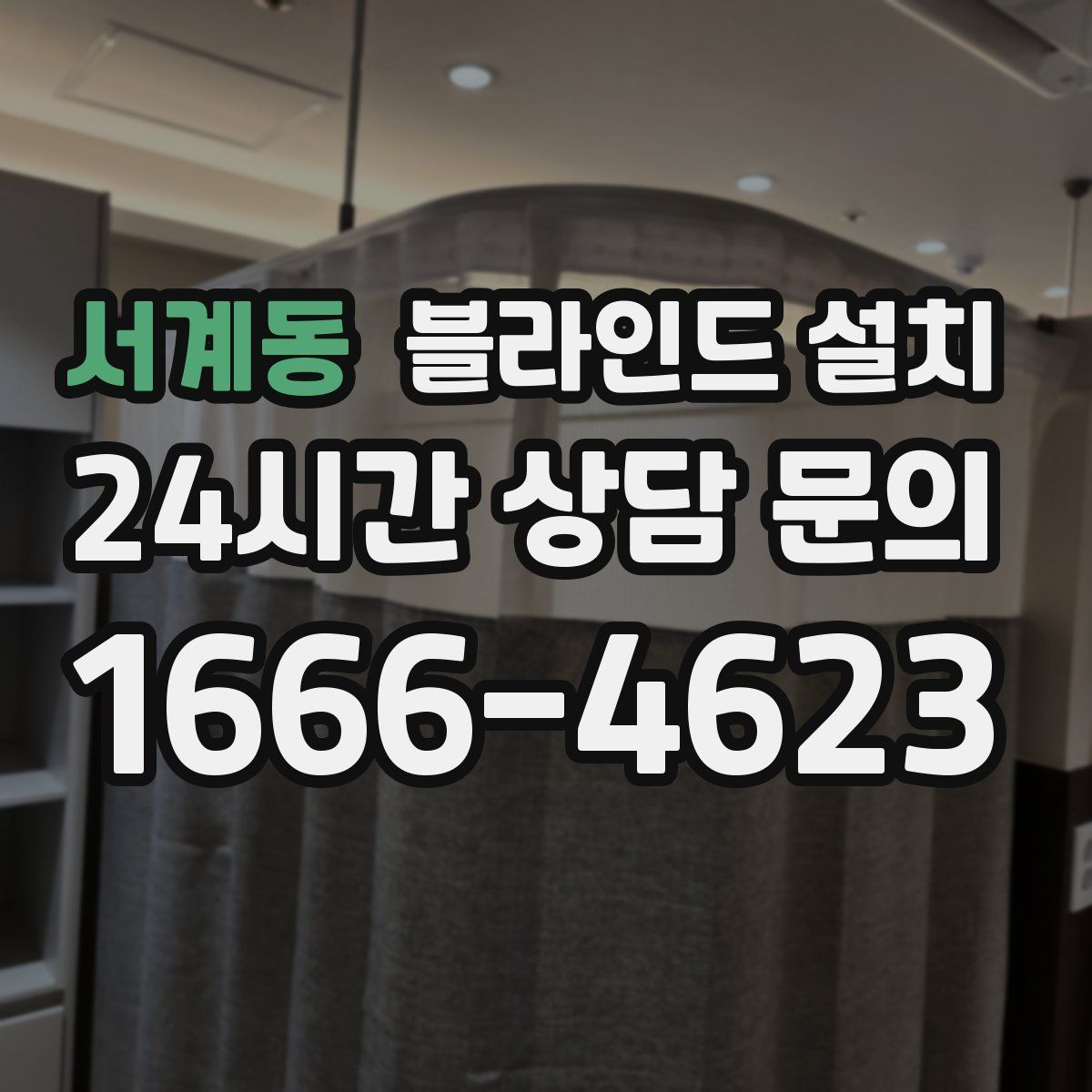 서계동 블라인드 설치
