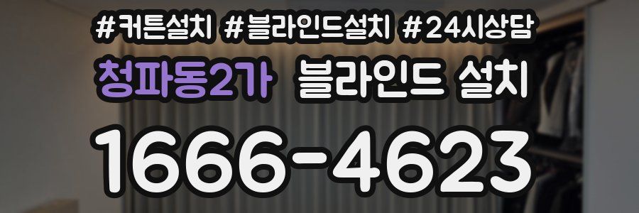 청파동2가 블라인드 설치