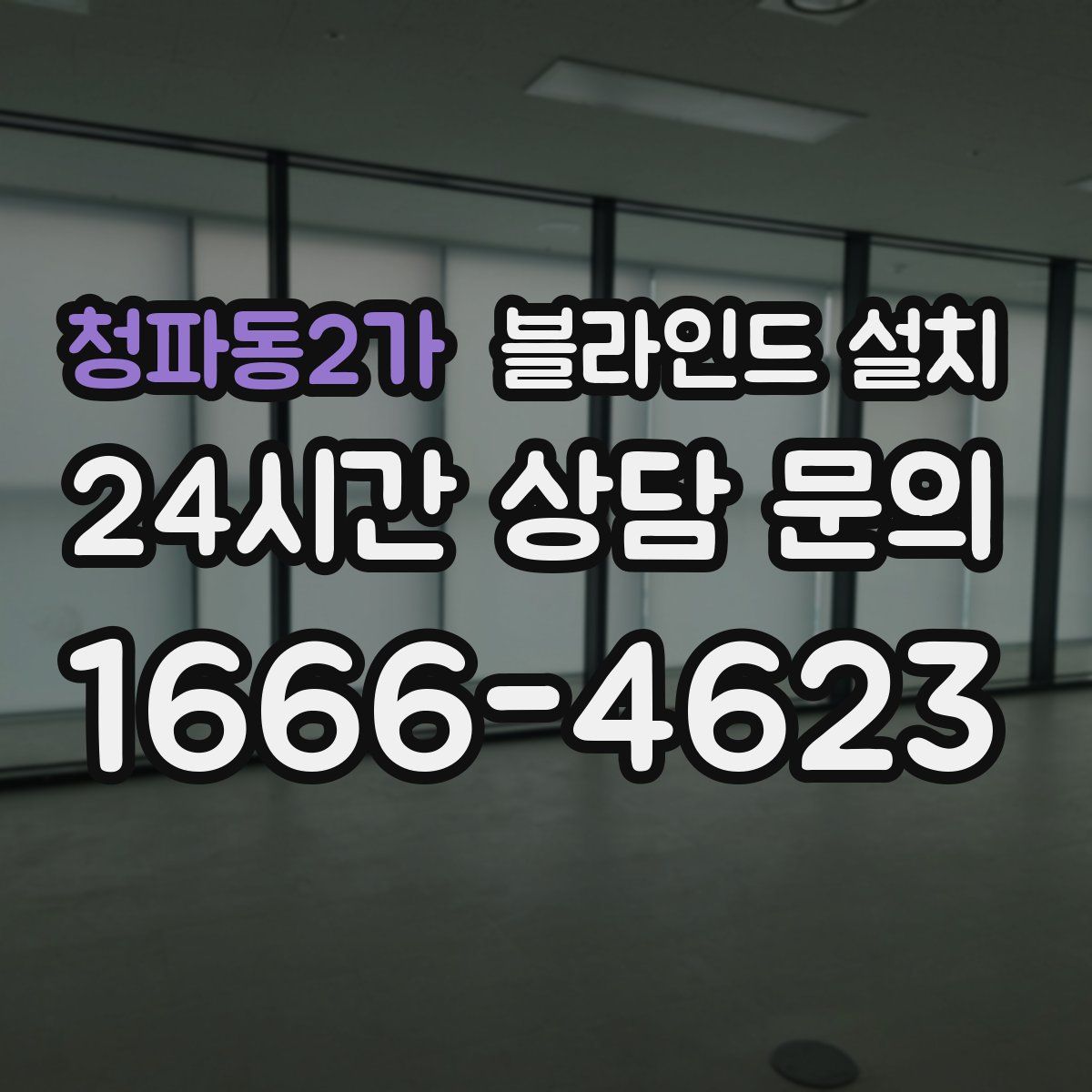청파동2가 블라인드 설치