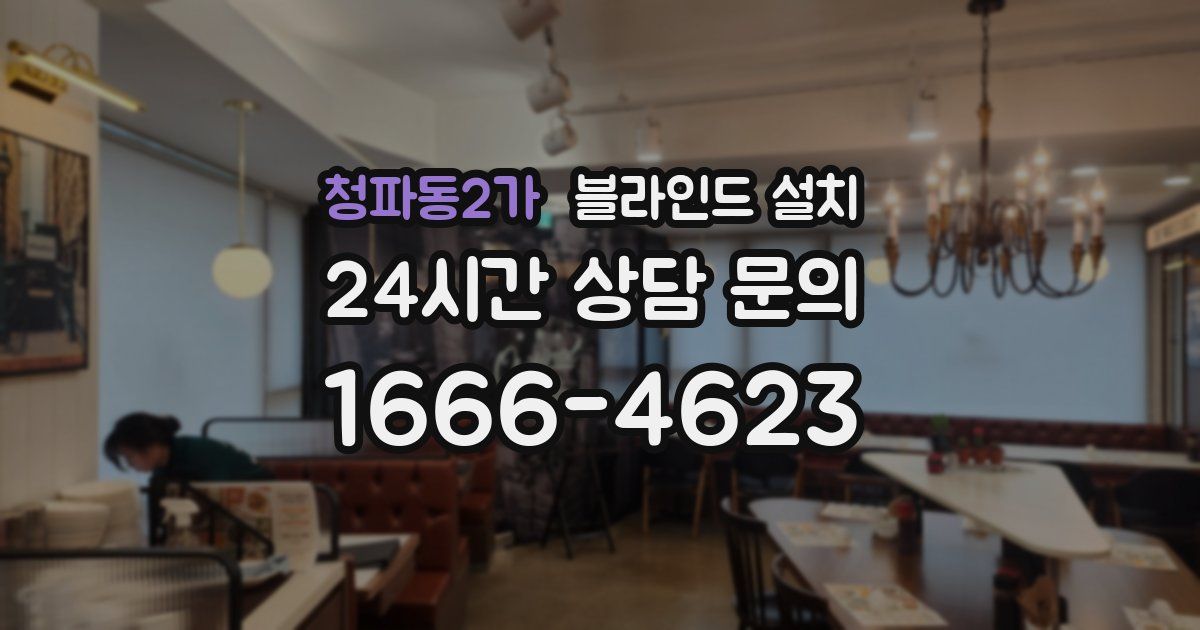 청파동2가 블라인드 설치