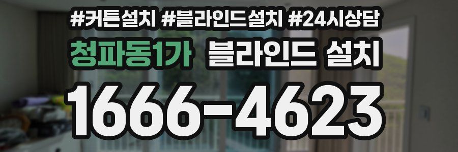 청파동1가 블라인드 설치