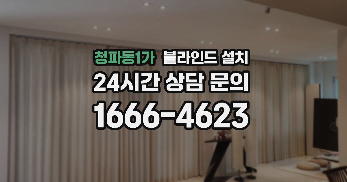 청파동1가 블라인드 설치