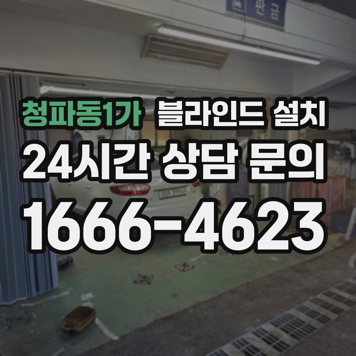 청파동1가 블라인드 설치