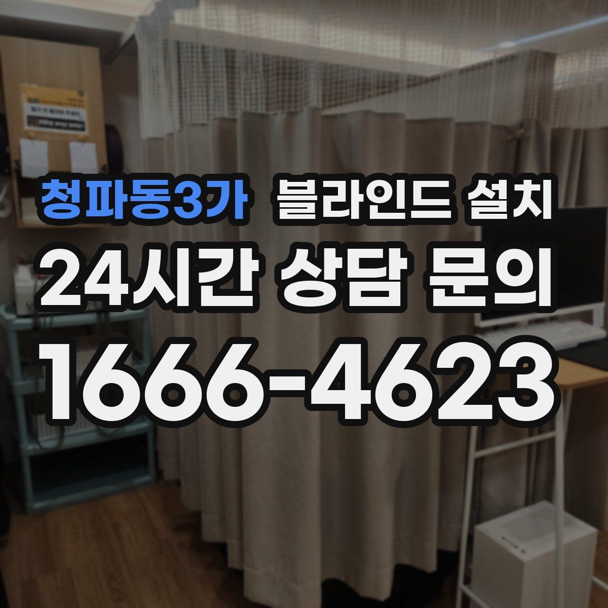 청파동3가 블라인드 설치