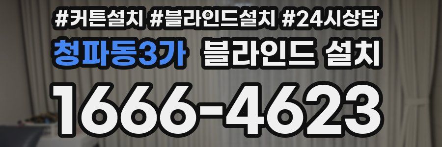 청파동3가 블라인드 설치