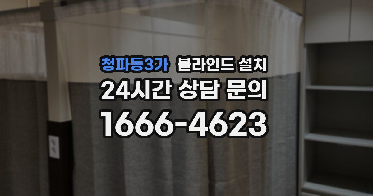 청파동3가 블라인드 설치