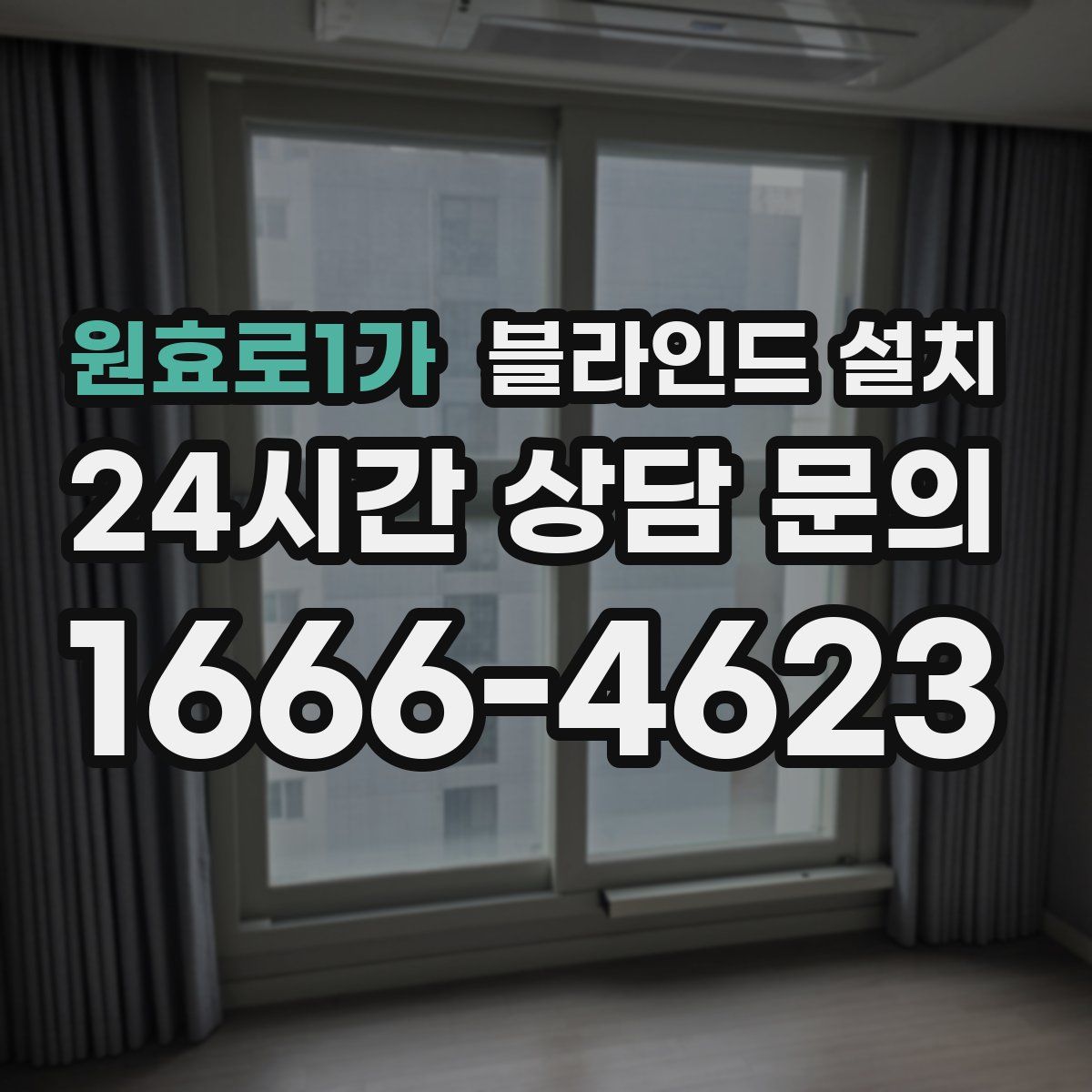 원효로1가 블라인드 설치