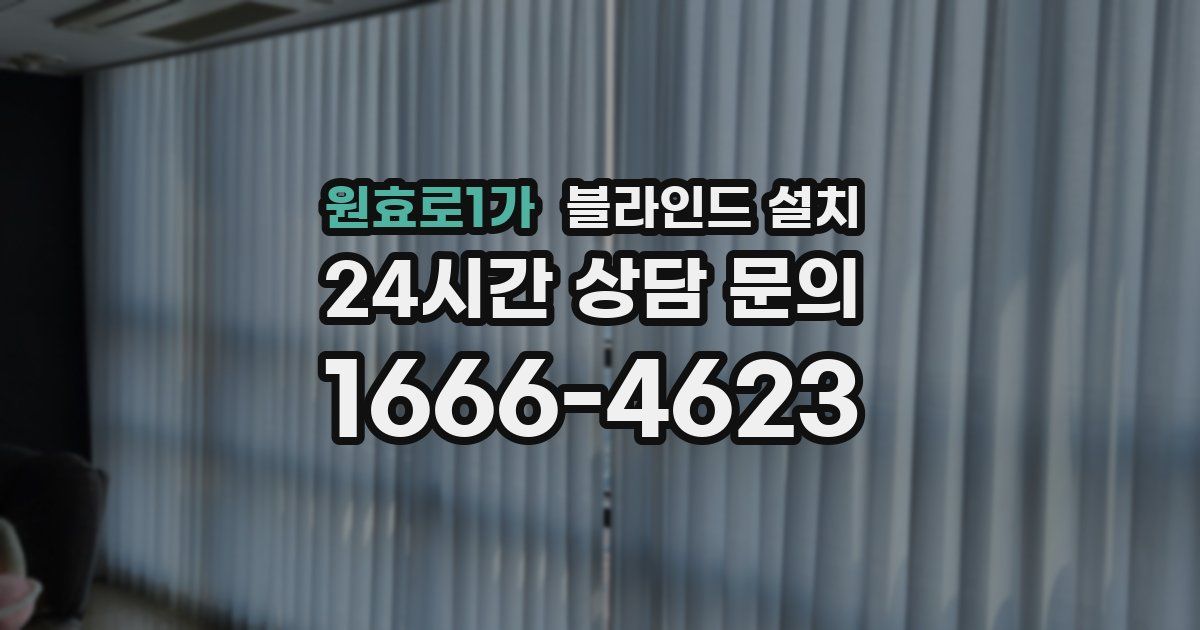 원효로1가 블라인드 설치