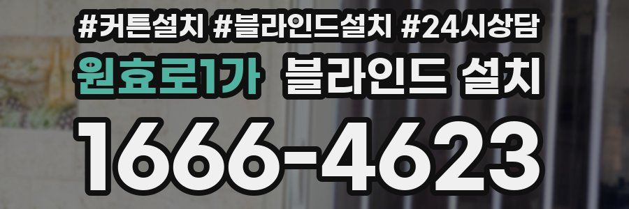 원효로1가 블라인드 설치
