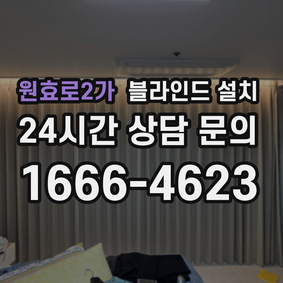 원효로2가 블라인드 설치