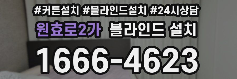 원효로2가 블라인드 설치