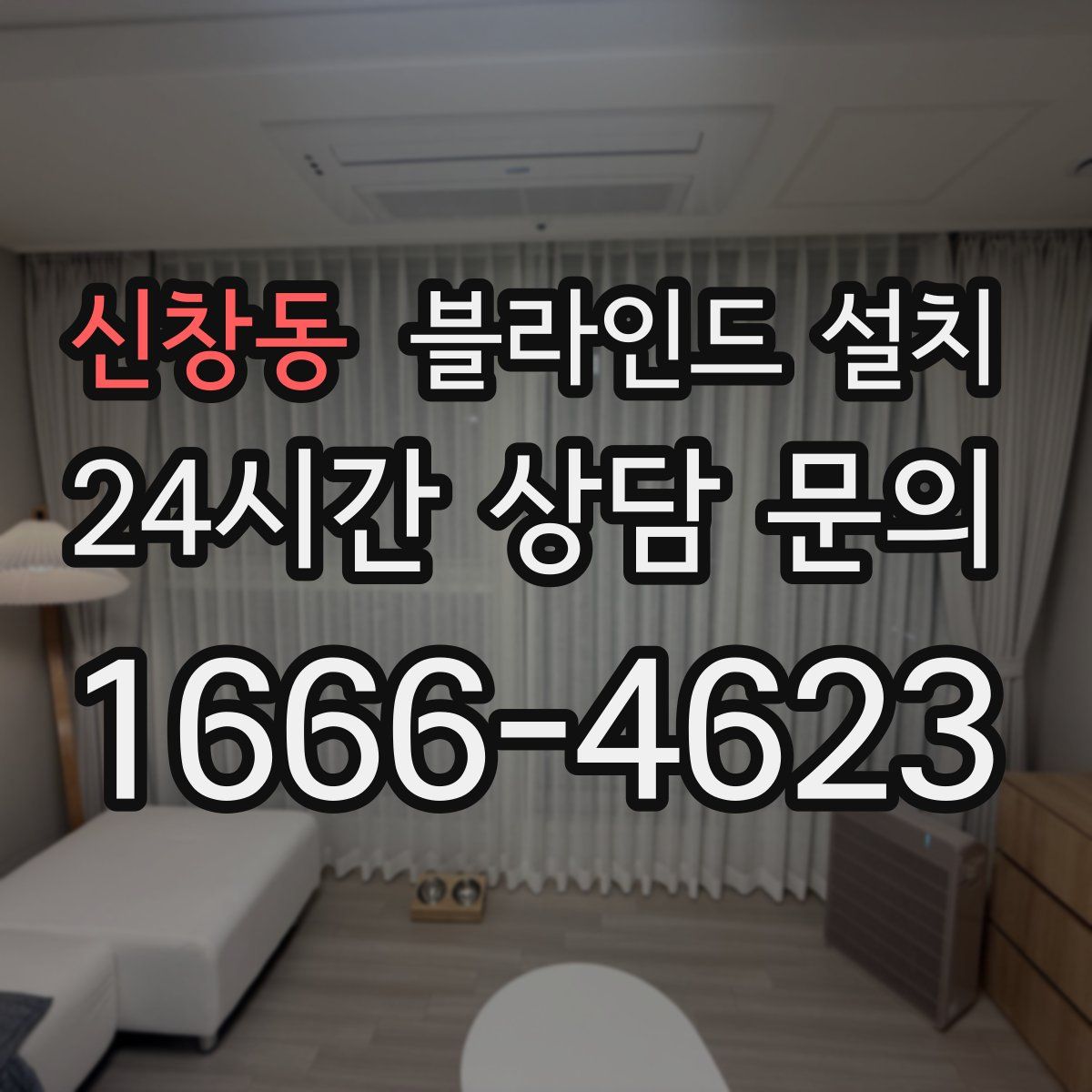 신창동 블라인드 설치