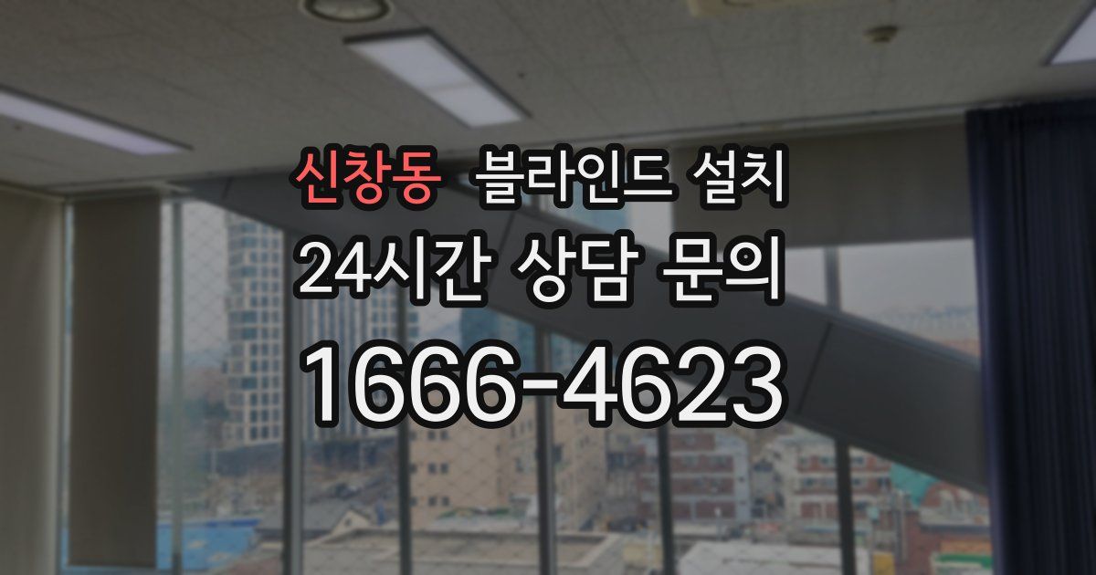 신창동 블라인드 설치