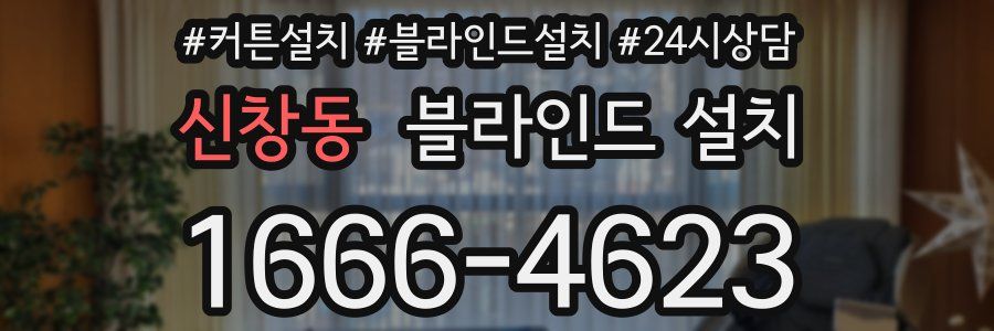신창동 블라인드 설치