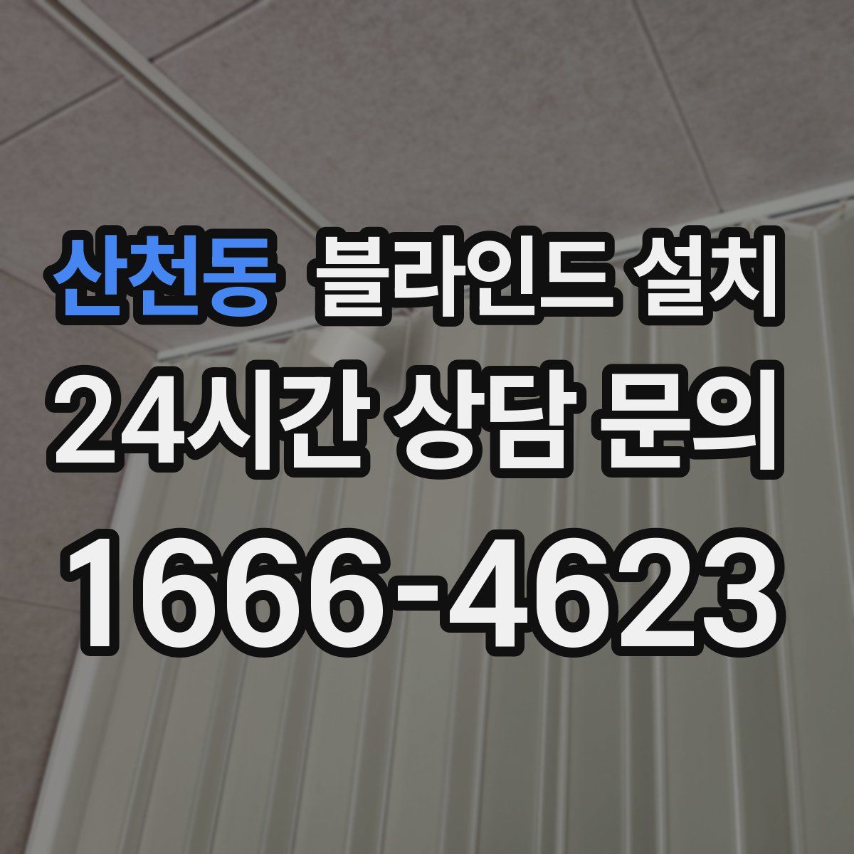 산천동 블라인드 설치