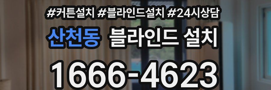 산천동 블라인드 설치