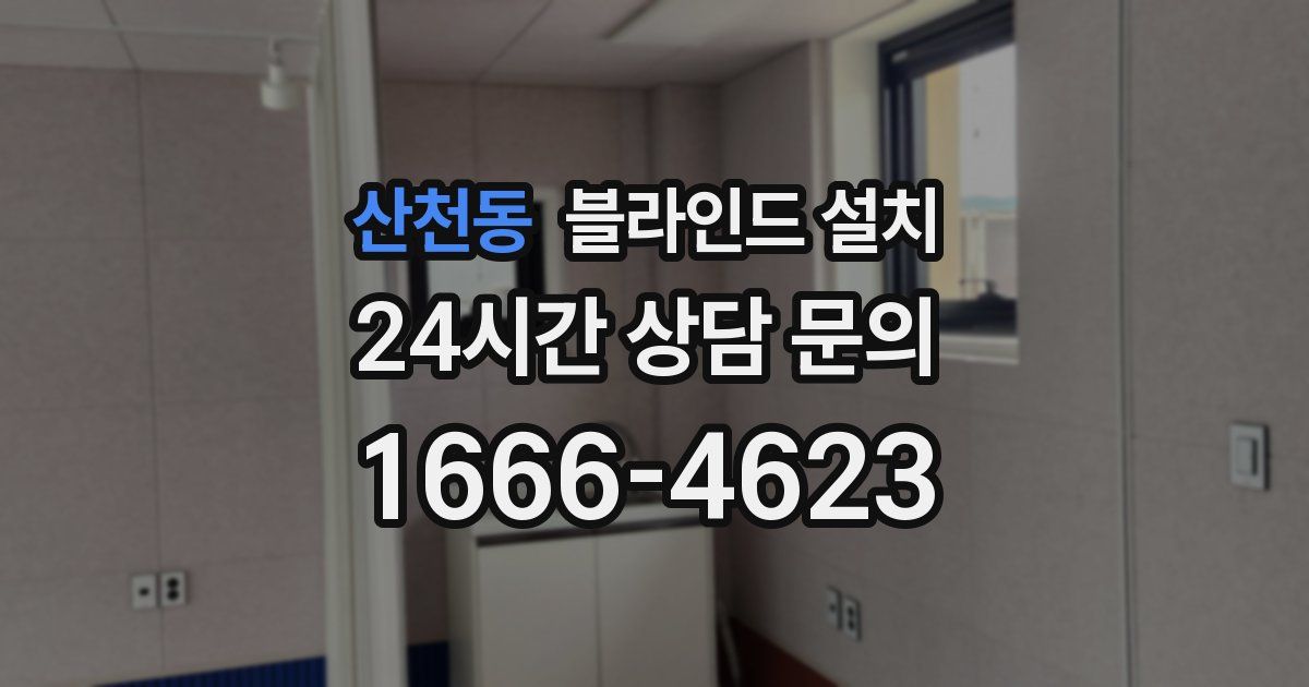 산천동 블라인드 설치
