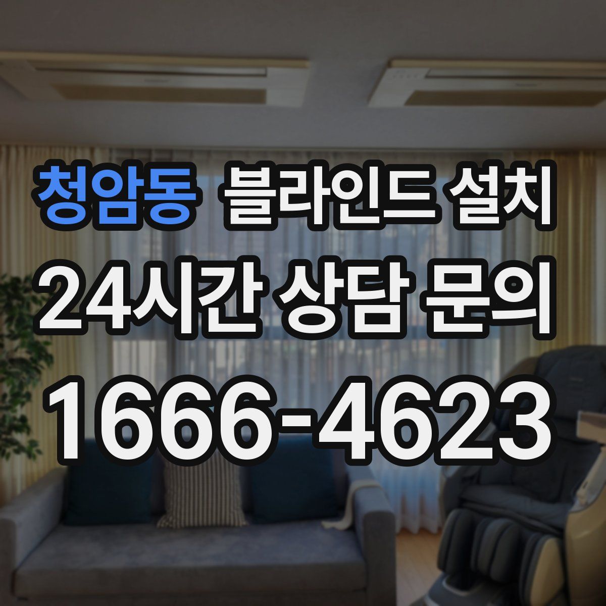 청암동 블라인드 설치