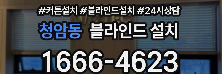 청암동 블라인드 설치