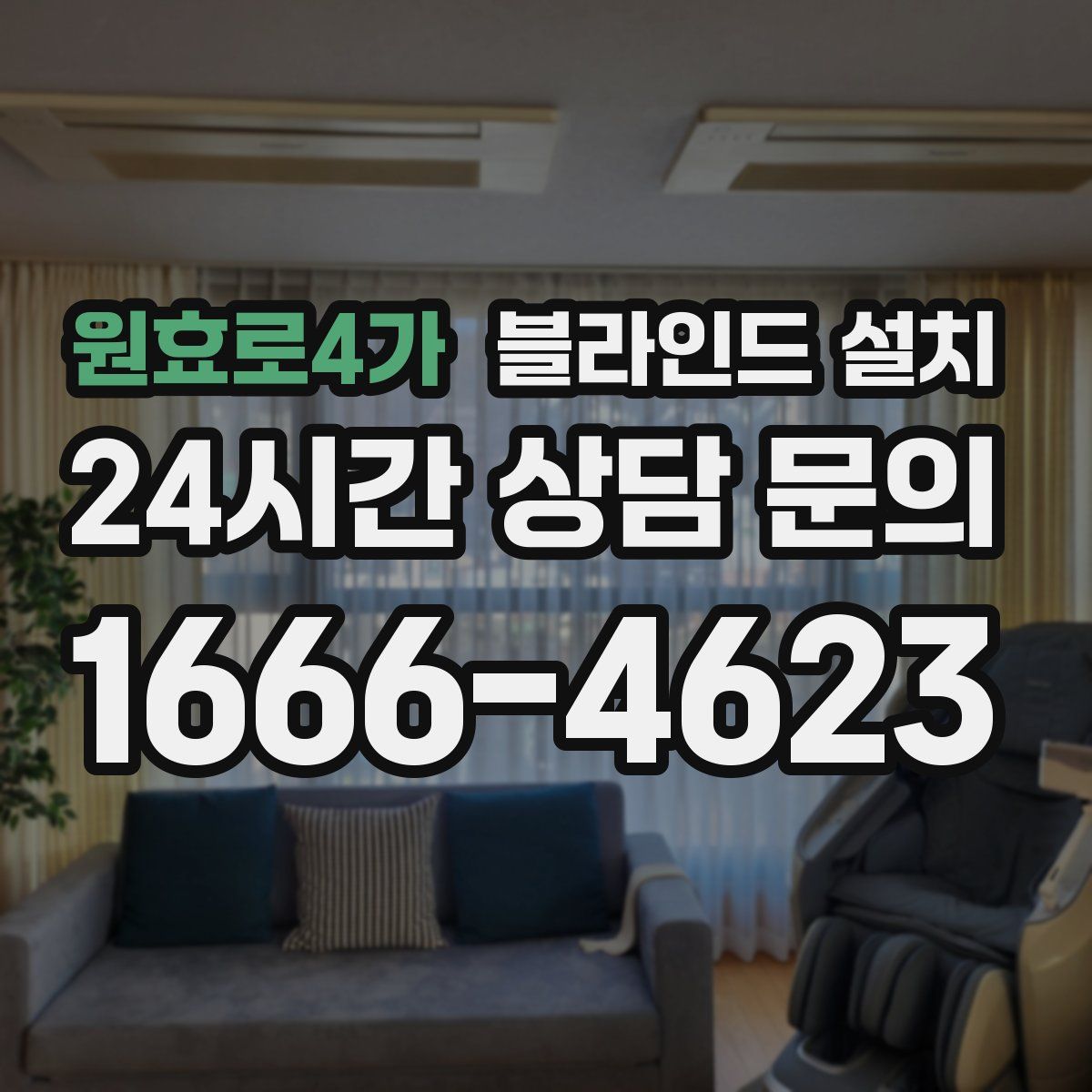원효로4가 블라인드 설치