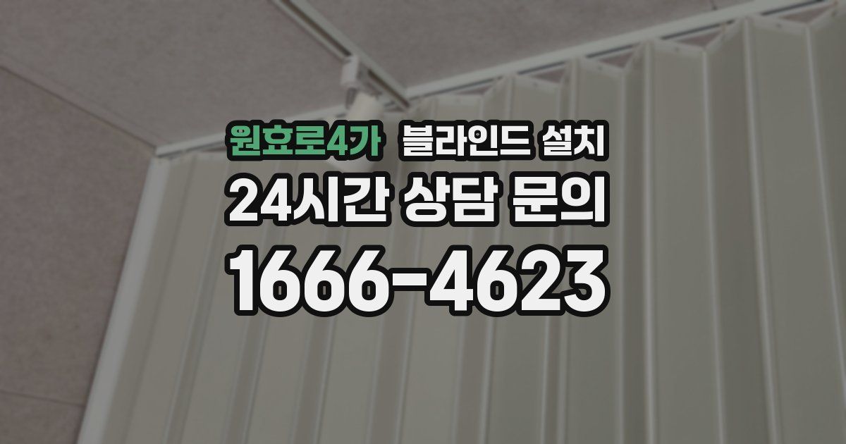 원효로4가 블라인드 설치