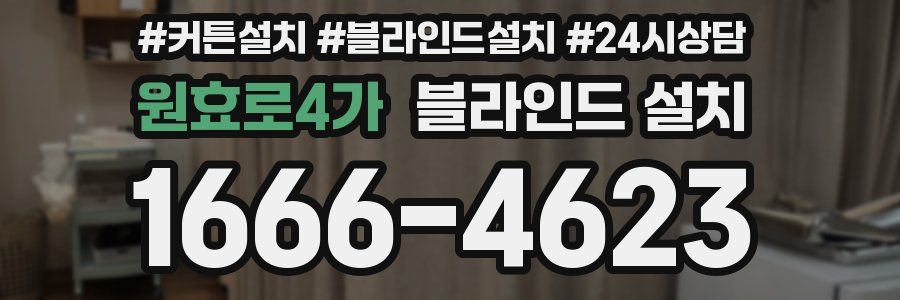 원효로4가 블라인드 설치
