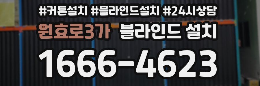 원효로3가 블라인드 설치