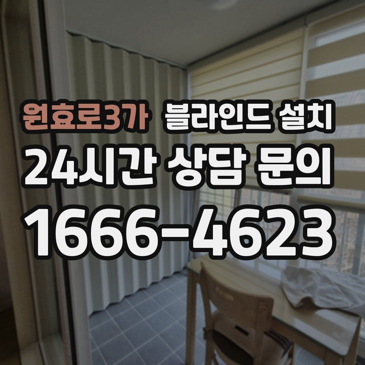 원효로3가 블라인드 설치