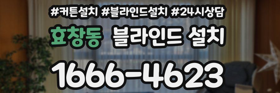 효창동 블라인드 설치