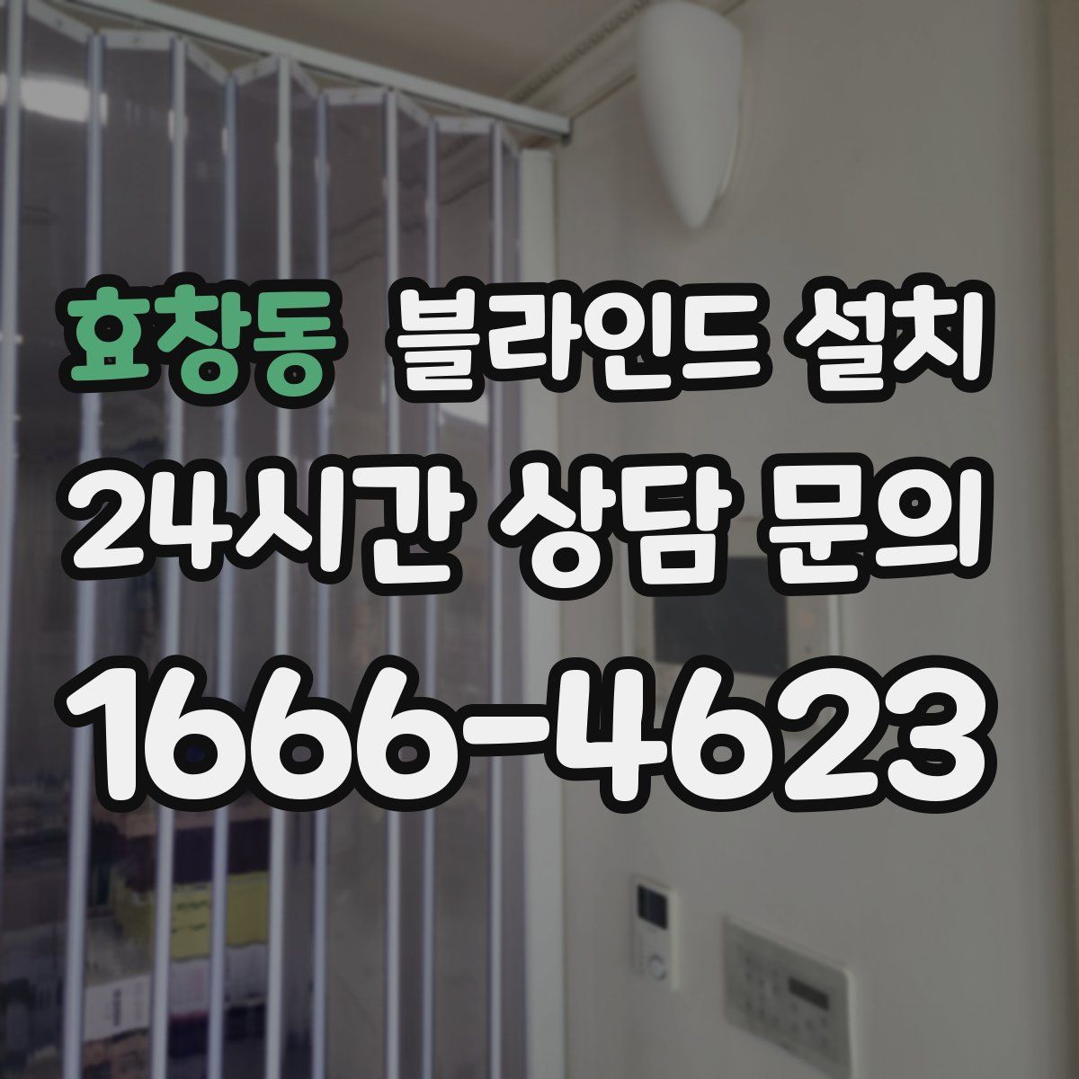 효창동 블라인드 설치