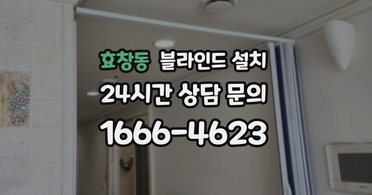 효창동 블라인드 설치