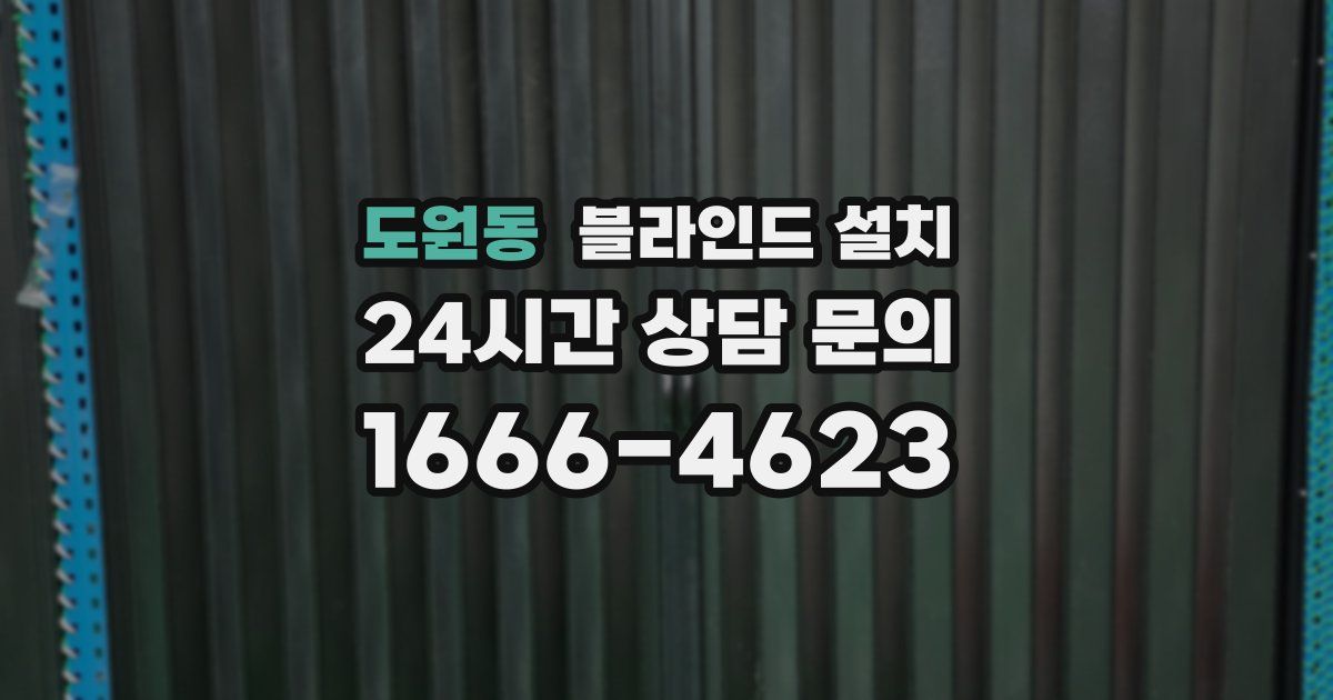 도원동 블라인드 설치