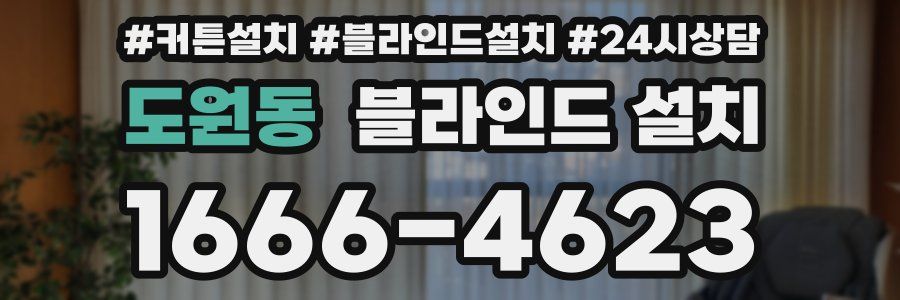 도원동 블라인드 설치