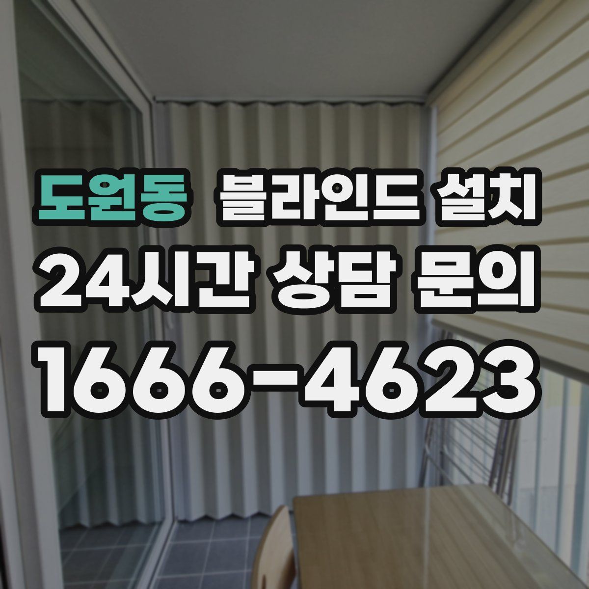 도원동 블라인드 설치