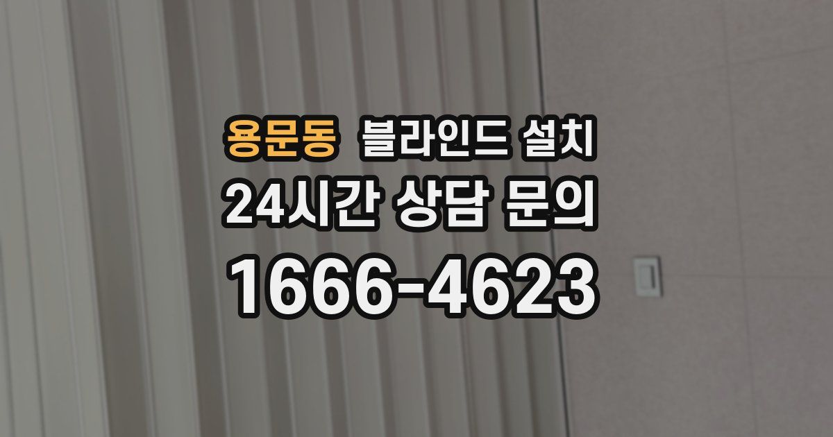 용문동 블라인드 설치