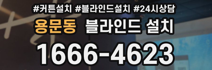 용문동 블라인드 설치
