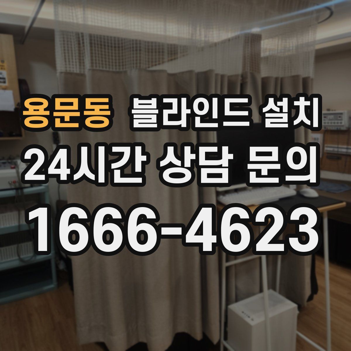 용문동 블라인드 설치