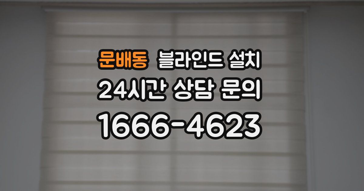 문배동 블라인드 설치