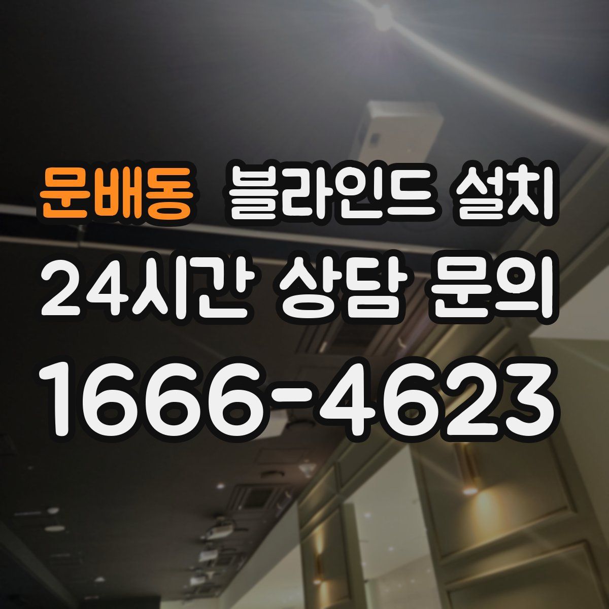 문배동 블라인드 설치